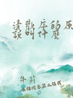 清欢序的原著小说叫什么
