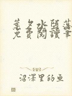 叶夕水堕落全文免费阅读笔趣阁最新章节