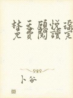 林天顾悦瑶全文免费阅读完整版