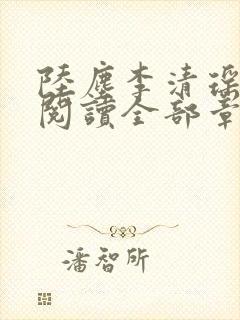 陆尘李清瑶免费阅读全部章节小说