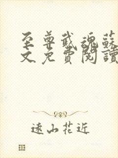 至尊武魂苏莫全文免费阅读下载