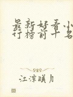 最新好看小说排行榜前十名