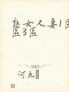 熟女人妻1区2区3区