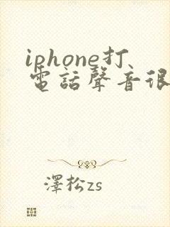 iphone打电话声音很小怎么办