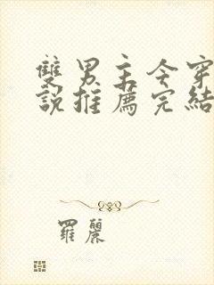 双男主今穿古小说推荐完结