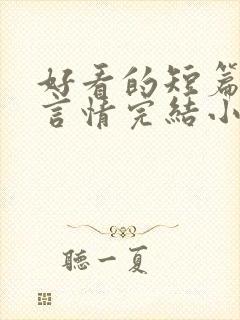 好看的短篇现代言情完结小说推荐