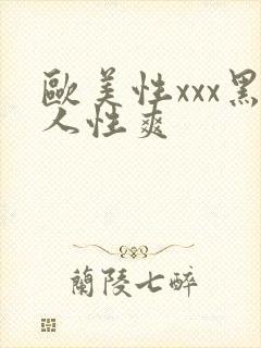 欧美性xxx黑人性爽