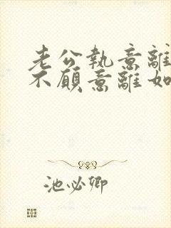 老公执意离婚我不愿意离如何挽救