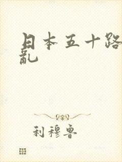 日本五十路熟女乱