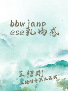 bbwjanpese乳肉感