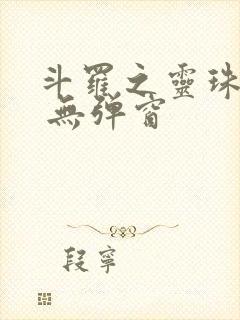 斗罗之灵珠神剑 无弹窗