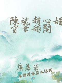 陈斌赵心媚无弹窗笔趣阁