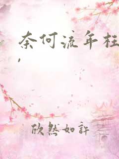 奈何流年枉情深,