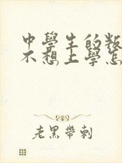 中学生的叛逆期不想上学怎么办