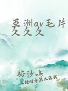 亚洲av毛片久久久久