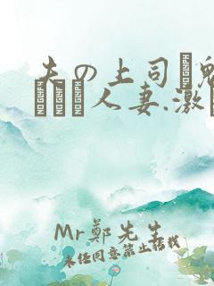 夫の上司に魅せられた人妻.激しく