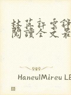 林苒许云铮免费阅读全文最新章节