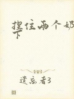 捏住两个奶头跪下