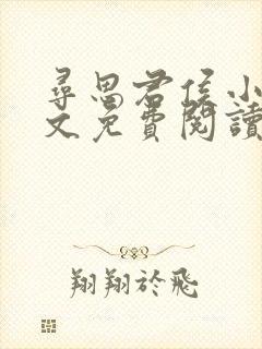 寻思君侯小说全文免费阅读