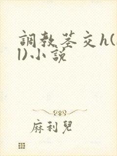 调教茎交h(bl)小说