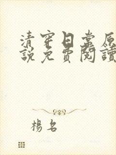 清穿日常原著小说免费阅读