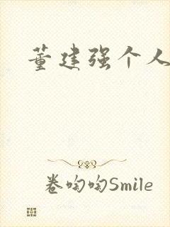 董建强个人简介