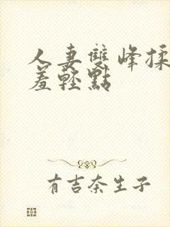 人妻双峰揉捏娇羞轻点