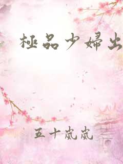 极品少妇出白浆