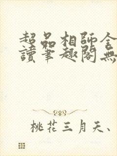 超品相师全文阅读笔趣阁无弹窗