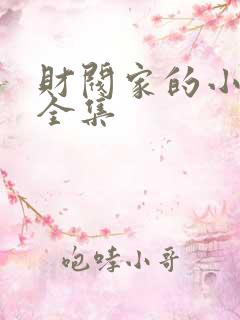 财阀家的小儿子全集
