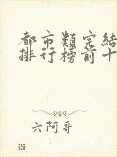 都市类完结小说排行榜前十名