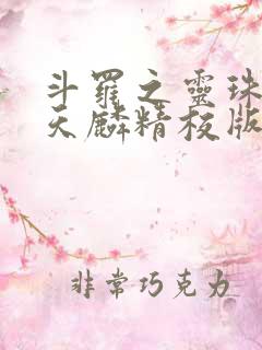 斗罗之灵珠神剑天麟精校版