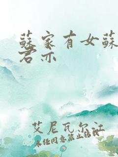 苏家有女苏杳顾君亦