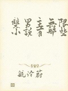 双男主无限流的小说有哪些