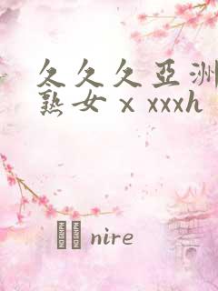 久久久亚洲熟妇熟女ⅹxxxh