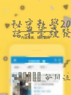 秘密教学208话子豪被发现了