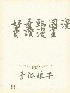 好看韩国漫画免费读漫画