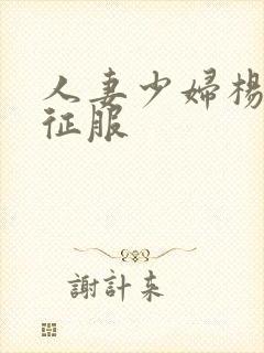 人妻少妇杨丽被征服