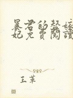 暴君的替嫁小毒妃免费阅读全