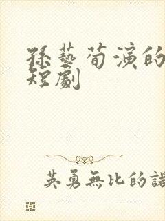 孙艺荀演的所有短剧