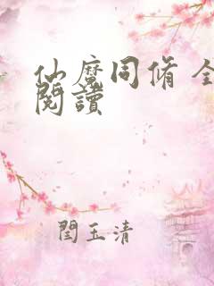 仙魔同修 全文阅读