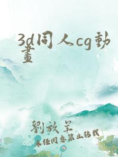3d同人cg动画