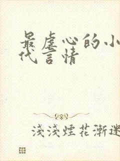 最虐心的小说现代言情