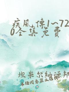 疾风传1~720全集免费