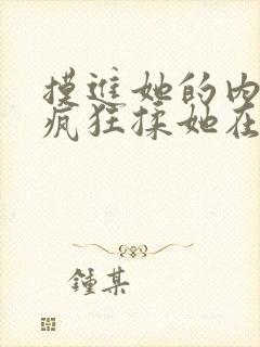 摸进她的内裤里疯狂揉她在线观看