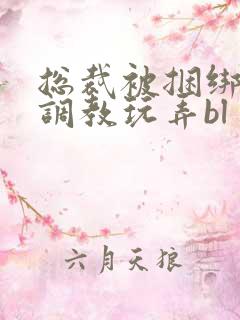 总裁被捆绑在床调教玩弄bl