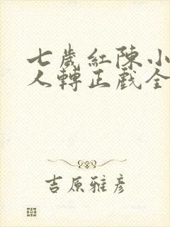 七岁红陈小飞二人转正戏全集