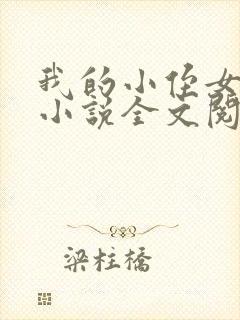 我的小侄女小婷小说全文阅读