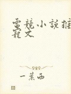 电竞小说推荐甜宠文