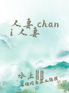 人妻 chani 人妻